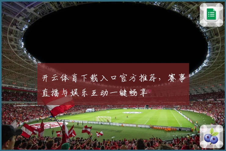 开云体育下载入口官方推荐，赛事直播与娱乐互动一键畅享