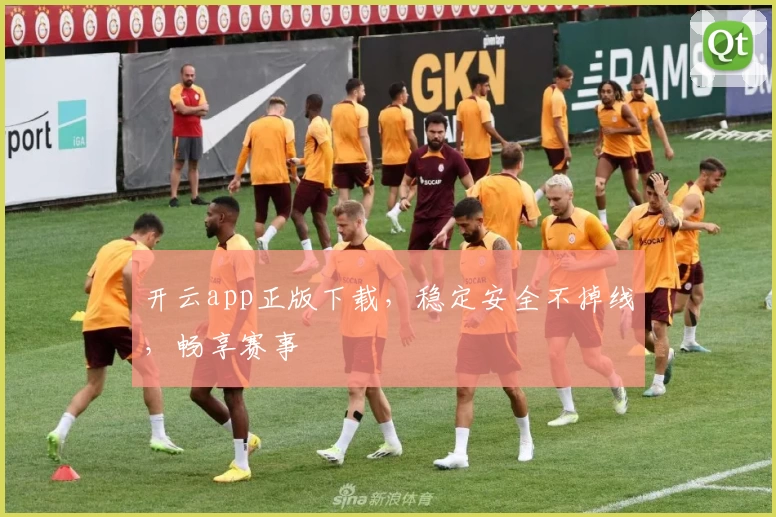 开云app正版下载，稳定安全不掉线，畅享赛事