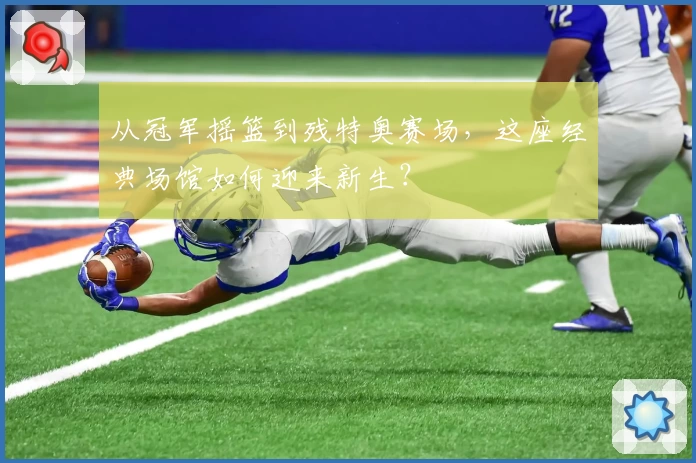 从冠军摇篮到残特奥赛场，这座经典场馆如何迎来新生？