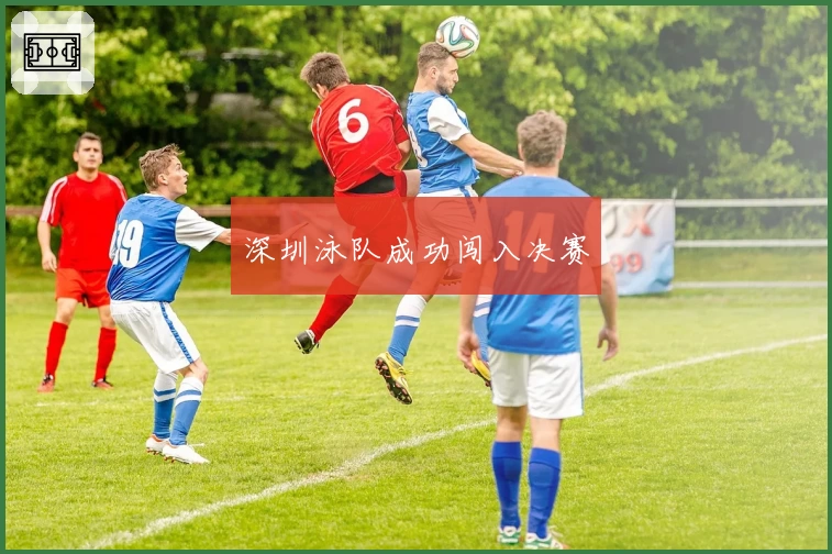 深圳泳队成功闯入决赛