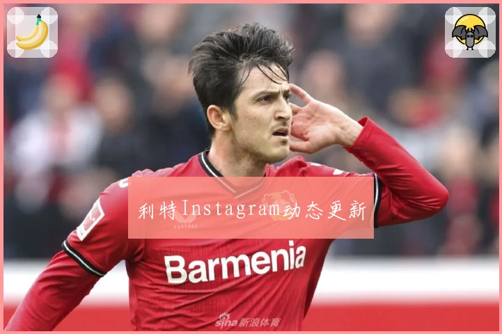 利特Instagram动态更新