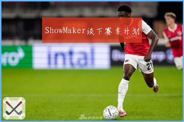 ShowMaker谈下赛季计划