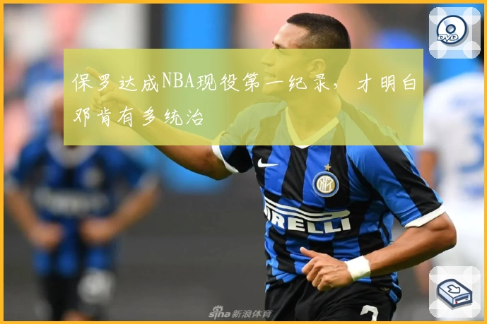 保罗达成NBA现役第一纪录，才明白邓肯有多统治