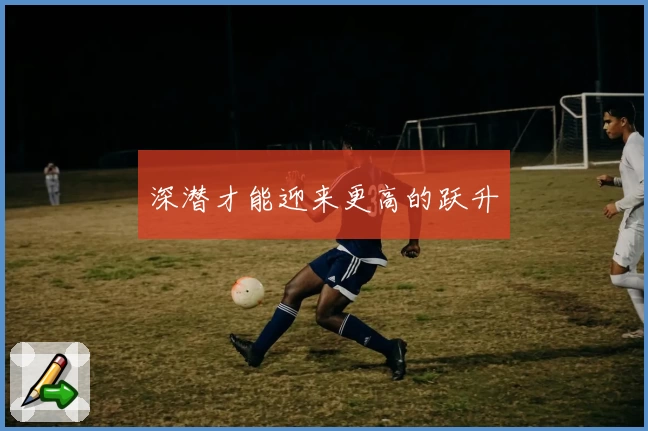 深潜才能迎来更高的跃升