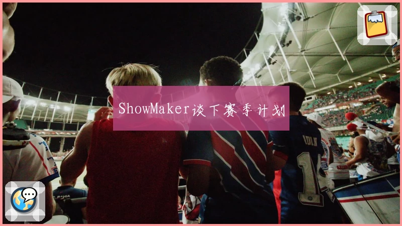 ShowMaker谈下赛季计划