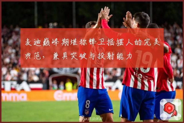 麦迪巅峰期堪称锋卫摇摆人的完美典范，兼具突破与投射能力