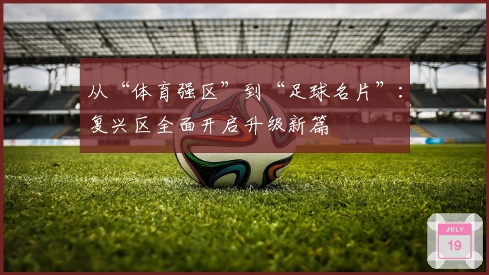 从“体育强区”到“足球名片”：复兴区全面开启升级新篇