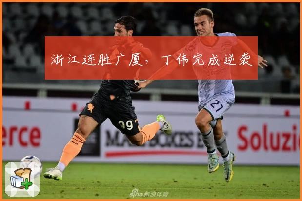 浙江连胜广厦，丁伟完成逆袭