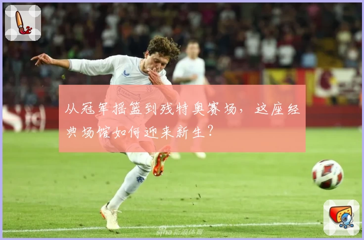 从冠军摇篮到残特奥赛场，这座经典场馆如何迎来新生？