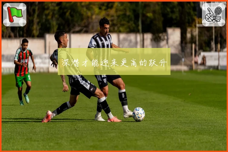 深潜才能迎来更高的跃升
