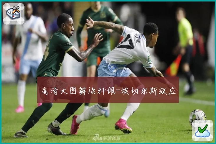 高清大图解读科佩-埃切尔斯效应