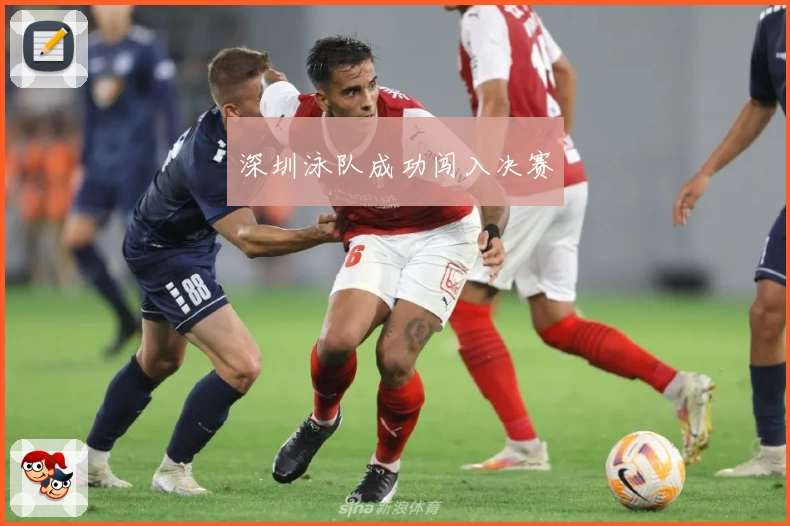 深圳泳队成功闯入决赛