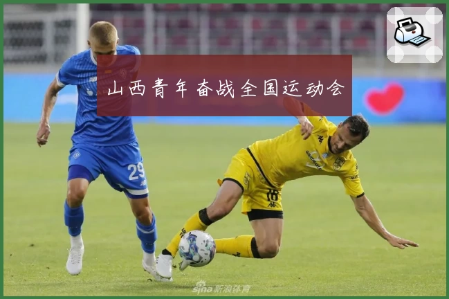 山西青年奋战全国运动会