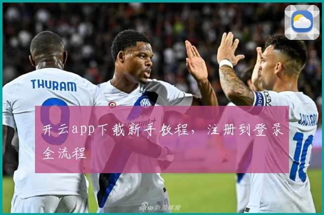 开云app下载新手教程，注册到登录全流程