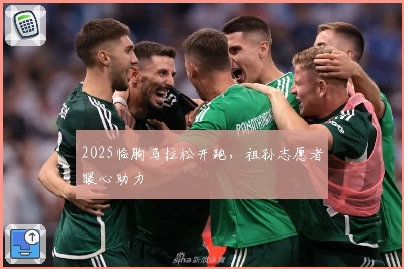 2025临朐马拉松开跑，祖孙志愿者暖心助力