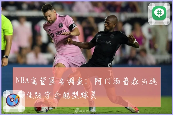 NBA高管匿名调查:阿门汤普森当选最佳防守全能型球员