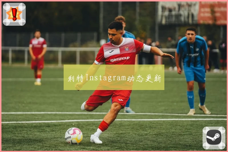 利特Instagram动态更新