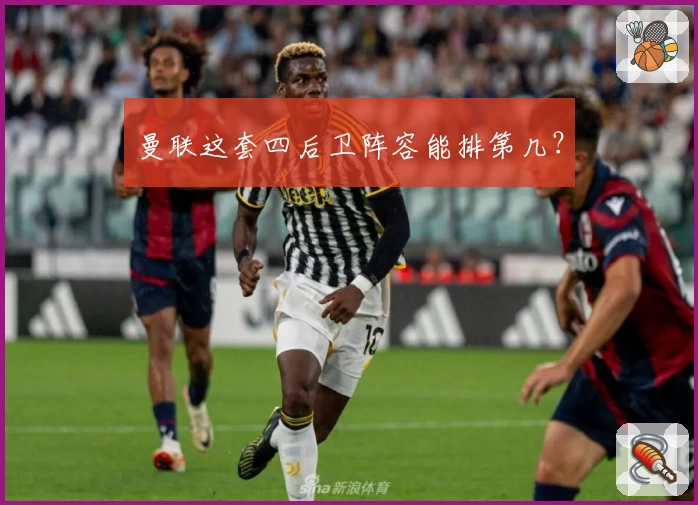 曼联这套四后卫阵容能排第几？