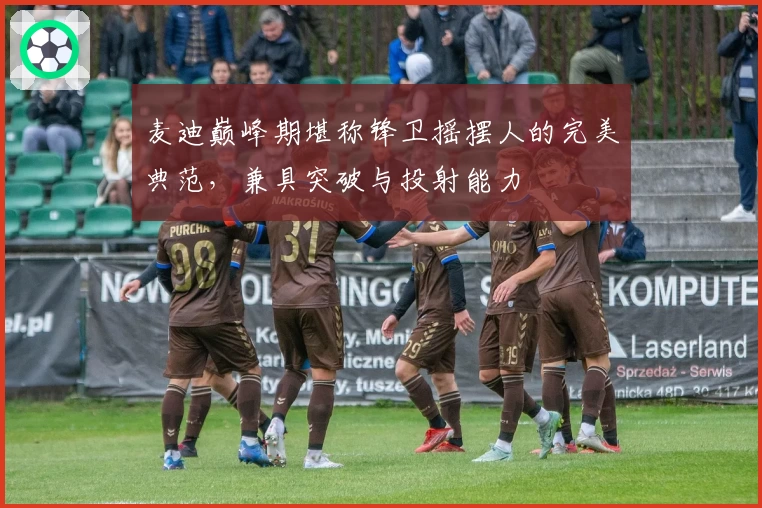 麦迪巅峰期堪称锋卫摇摆人的完美典范，兼具突破与投射能力