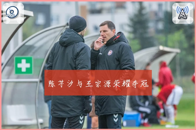 陈芋汐与王宗源荣耀夺冠