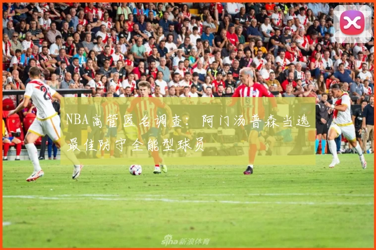 NBA高管匿名调查:阿门汤普森当选最佳防守全能型球员