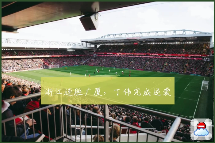 浙江连胜广厦，丁伟完成逆袭
