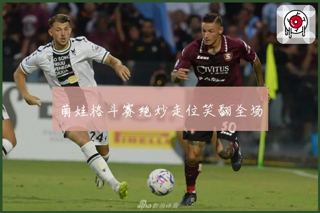 萌娃格斗赛绝妙走位笑翻全场