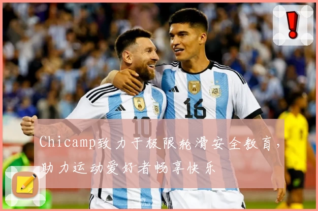 Chicamp致力于极限轮滑安全教育，助力运动爱好者畅享快乐