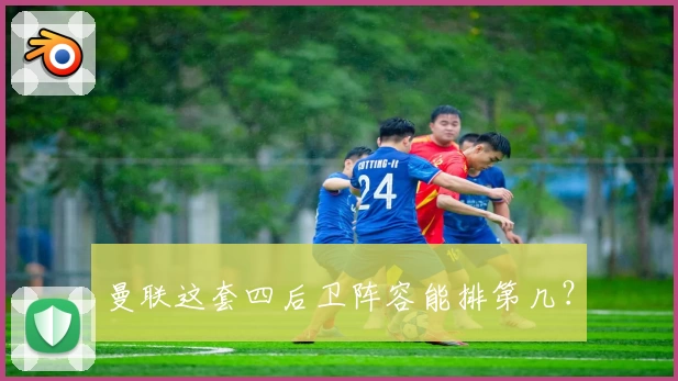 曼联这套四后卫阵容能排第几？
