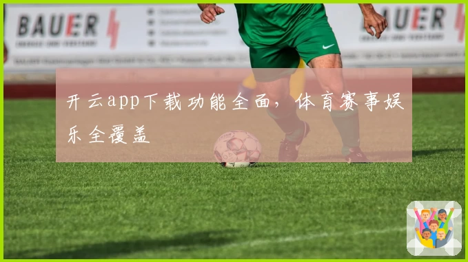 开云app下载功能全面，体育赛事娱乐全覆盖