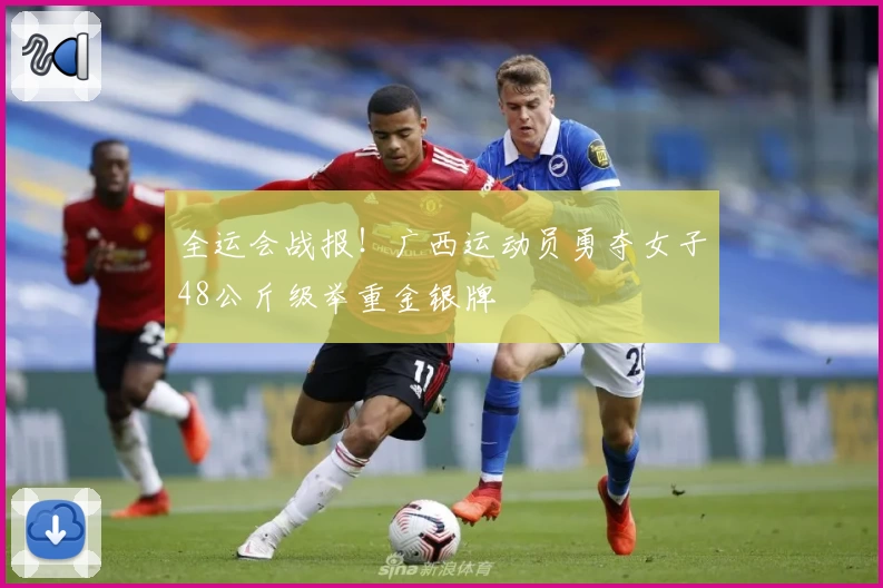 全运会战报！广西运动员勇夺女子48公斤级举重金银牌